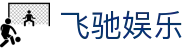 飞驰娱乐 - 官方网站